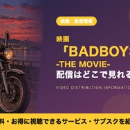 badboys 映画 配信