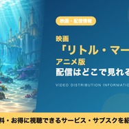 リトル・マーメイド 配信