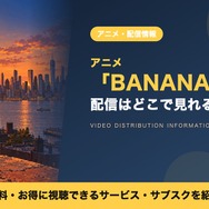 BANANA FISH 配信