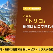 トリコ 配信