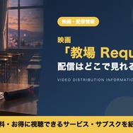 映画「教場 Requiem」 配信