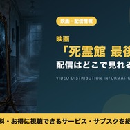 死霊館 最後の儀式 配信