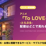 To LOVEる -とらぶる- 配信