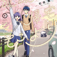 『放課後帰宅びより』