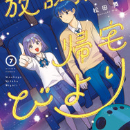 『放課後帰宅びより』