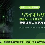 バイオハザード 映画 配信