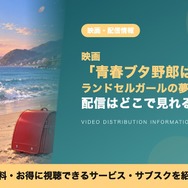ランドセルガールの夢を見ない 配信