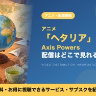 ヘタリア 配信