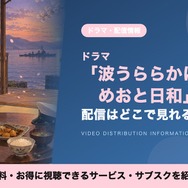波うららかに、めおと日和 配信