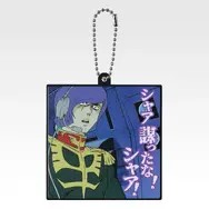 「一番くじ 機動戦士ガンダム UNIVERSAL CENTURY SAGA INTERLUDE」F賞：ラバーチャーム（選べる全10種）