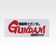 「一番くじ 機動戦士ガンダム UNIVERSAL CENTURY SAGA INTERLUDE」G賞：宇宙世紀タオル（選べる全5種）