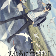 『北北西に曇と往け』キービジュアル