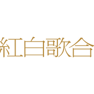 『第77回NHK紅白歌合戦』ロゴ