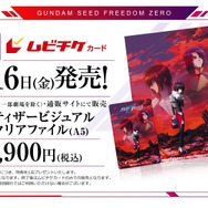 『機動戦士ガンダムSEED FREEDOM ZERO』特典付前売券 ムビチケカード 第1弾