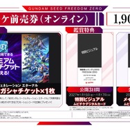 『機動戦士ガンダムSEED FREEDOM ZERO』ムビチケ前売券（オンライン）