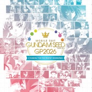 「機動戦士ガンダムSEEDシリーズ グランプリ2026」