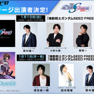 GUNDAM-Con2027  『SEED FREEDOM ZERO』ステージ 出演者解禁！