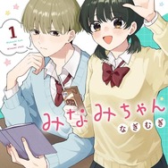ショート動画がつなぐ「きゅん」からコミックに！『無口くんとみなみちゃん』が示すマンガの新しい出会い方