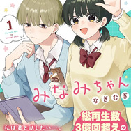 ショート動画がつなぐ「きゅん」からコミックに！『無口くんとみなみちゃん』が示すマンガの新しい出会い方