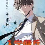TVアニメ『入学傭兵』ティザービジュアル