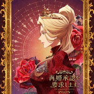 『再婚承認を要求します』キャラクターアート