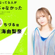 『気になってる人が男じゃなかった』ちづる：天海由梨奈
