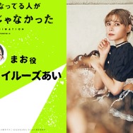 『気になってる人が男じゃなかった』まお：ファイルーズあい