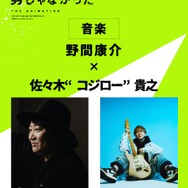 『気になってる人が男じゃなかった』音楽：野間康介×佐々木“コジロー”貴之