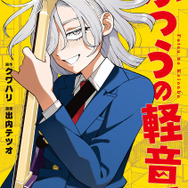 『ふつうの軽音部』12 巻
