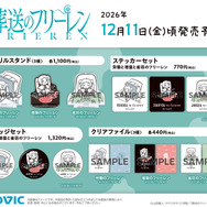『葬送のフリーレン』新商品
