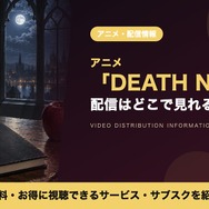 デスノート 配信