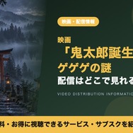 鬼太郎誕生 配信