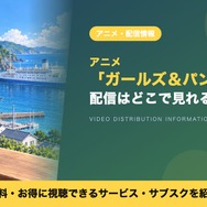 ガールズ＆パンツァー 配信