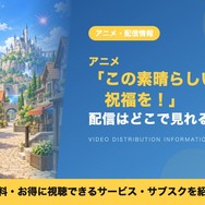 この素晴らしい世界に祝福を！ 配信