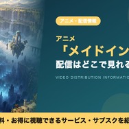 メイドインアビス 配信