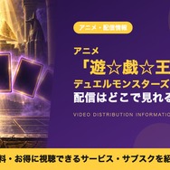 遊☆戯☆王デュエルモンスターズ 配信