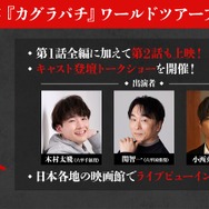 アニメ『カグラバチ』ワールドツアーファイナル ジャパンプレミア 先行上映会