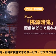桃源暗鬼 配信