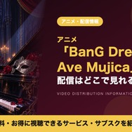 BanG Dream! Ave Mujica 配信