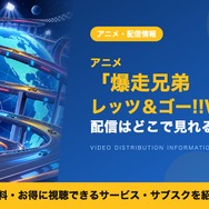 爆走兄弟 レッツ＆ゴー!!WGP 配信