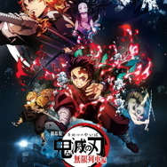 『劇場版「鬼滅の刃」無限列車編』（C）吾峠呼世晴／集英社・アニプレックス・ufotable