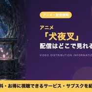 犬夜叉 配信