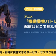 機動警察パトレイバー 配信