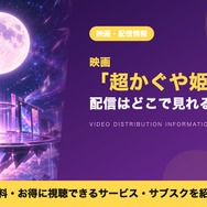 超かぐや姫 配信