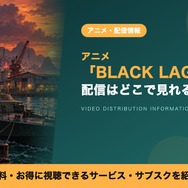 BLACK LAGOON 配信