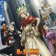 アニメ第4期『Dr.STONE SCIENCE FUTURE』
