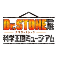 TVアニメ『Dr.STONE』展 科学王国ミュージアム