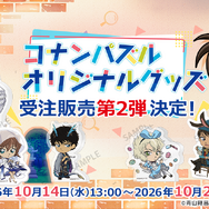 『名探偵コナンパズル 盤上の連鎖（クロスチェイン）』オリジナルグッズ受注販売第２弾
