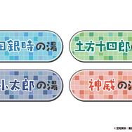 コラボ風呂