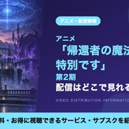 帰還者の魔法は特別です 第2期 配信